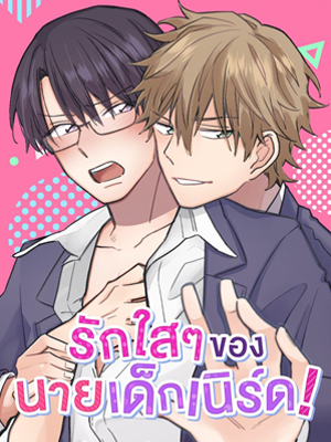 รักใสๆ ของนายเด็กเนิร์ด! Midarana Koui wa Itashimasen!