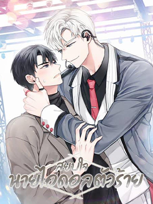 สยบใจนายไอดอลตัวร้าย Lack of Love