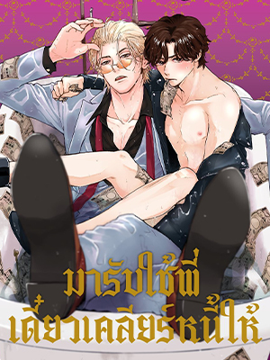 มารับใช้พี่ เดี๋ยวเคลียร์หนี้ให้ Dangerous Vices of a Gentleman Loan Shark