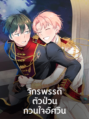 จักรพรรดิตัวป่วน กวนใจอัศวิน Emperor, Stay Here