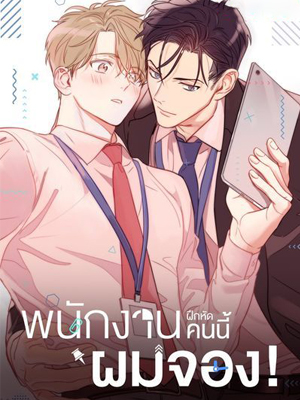 พนักงานฝึกหัดคนนี้ผมจอง! The new employee