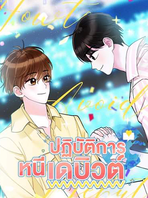 ปฏิบัติการหนีเดบิวต์ How to Avoid a Debut