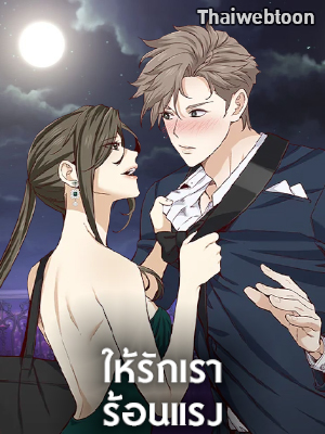 ให้รักเราร้อนแรง Passionate Seduction