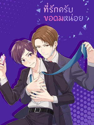 ที่รักครับ ขอดมหน่อย