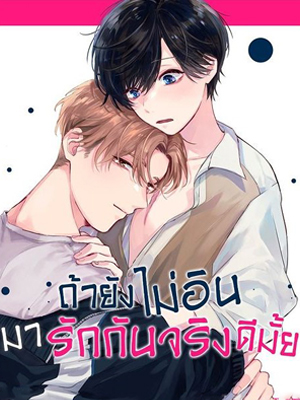 ถ้ายังไม่อินมารักกันจริงดีมั้ย I don’t care if it’s a performance