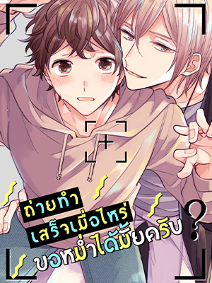 ถ่ายทำเสร็จเมื่อไหร่ขอหม่ำได้มั้ยครับ After-Shoot Snack