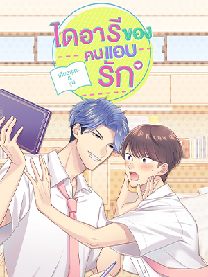 ไดอารีของคนแอบรัก Unrequited Love Diary
