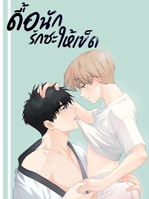 ดื้อนักรักซะให้เข็ด Imperfect Pervert