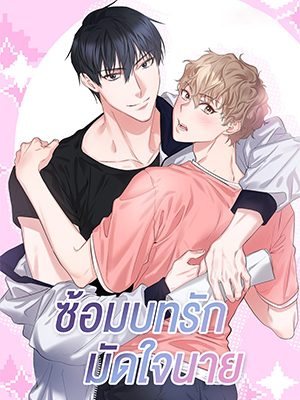 ซ้อมบทรัก มัดใจนาย Rehearsal