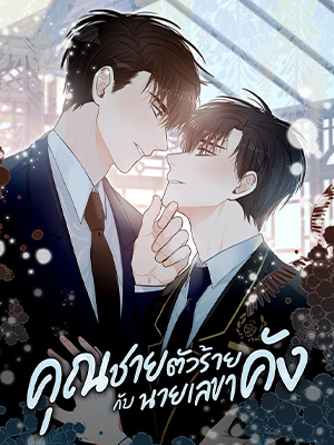 คุณชายตัวร้ายกับนายเลขาคัง Secretary and Childe