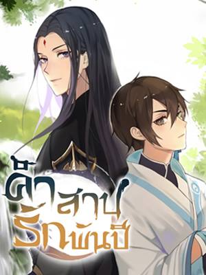 คำสาปรักพันปี Severance