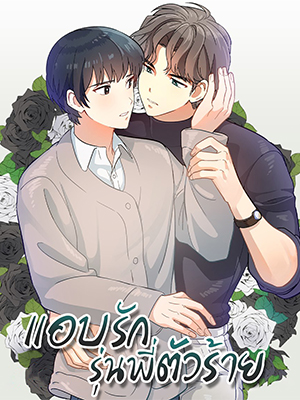 แอบรักรุ่นพี่ตัวร้าย My Bad Senior