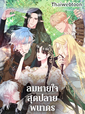 ลมหายใจสุดปลายพนาดร A Breath in the End of Verdure