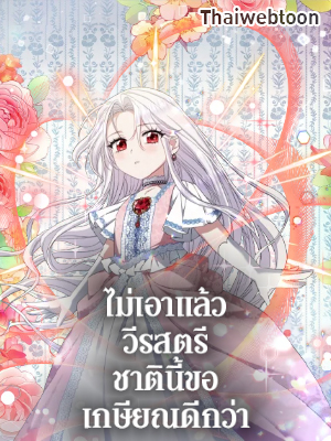 ไม่เอาแล้ววีรสตรี ชาตินี้ขอเกษียณดีกว่า The Hero’s Ready to Retire