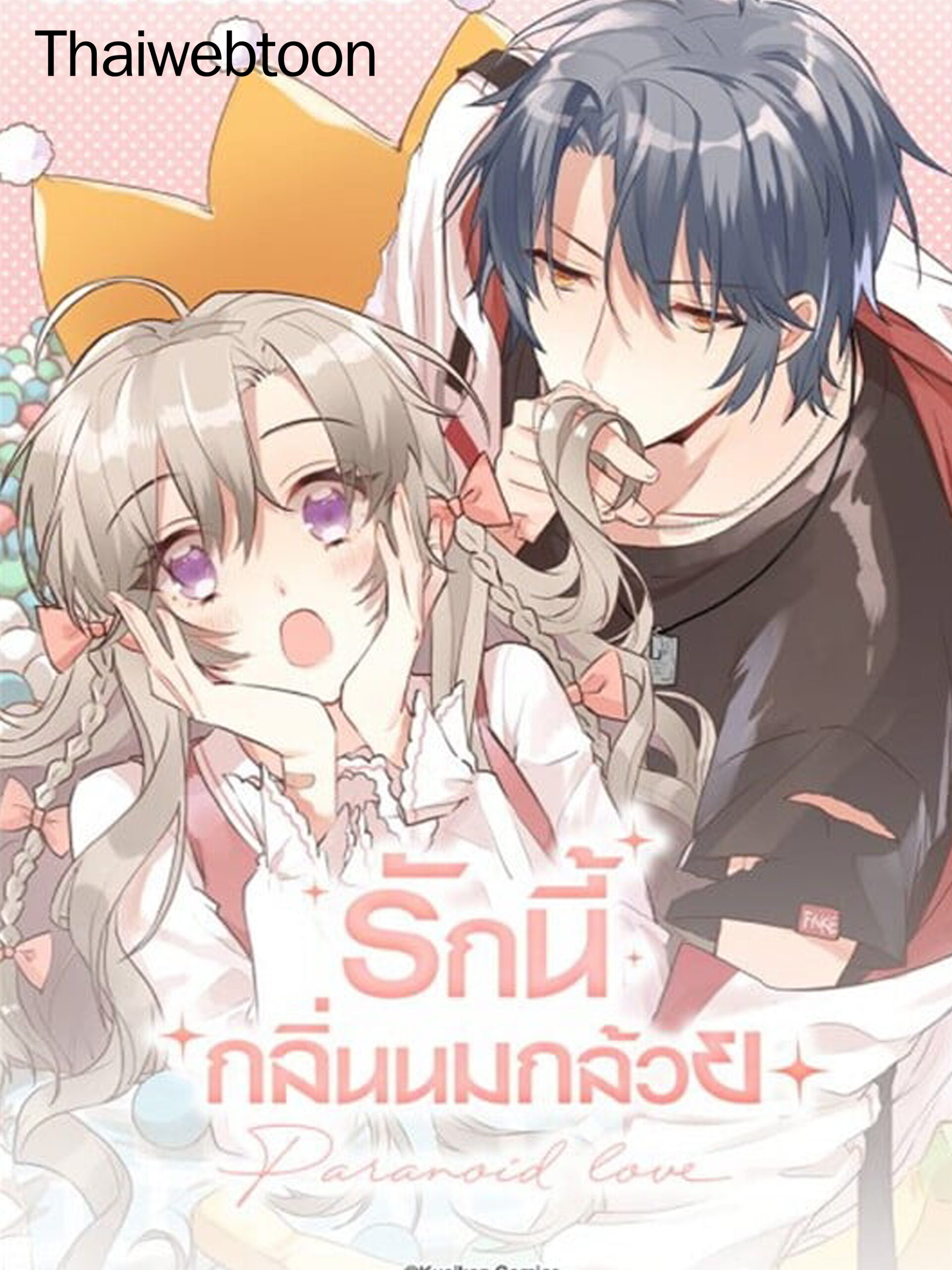 ลวงรักร้ายของนายแบดบอย | Bad Boy Who Lies in Love