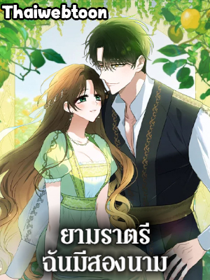 ฉันแต่งงานกับท่านดยุก | I’m Married to the Grand Duke?!