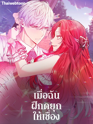 เมื่อฉันฝึกดยุกให้เชื่อง I Tamed the Duke