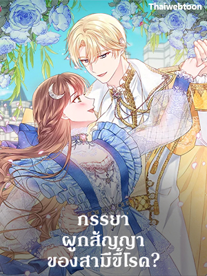 ภรรยาผูกสัญญาของสามีขี้โรค Contractual Marriage to a Surly Duke