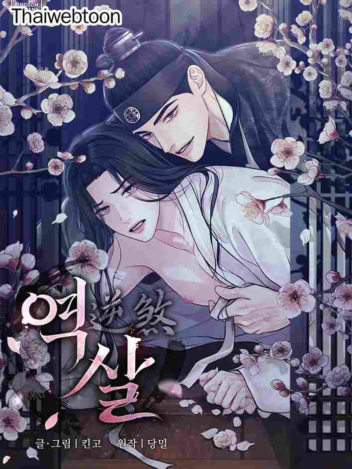 A Crown of Thorns (R+)(UNCENSORED) ตอนที่25.02