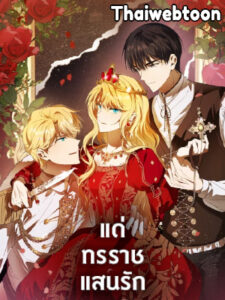 แด่ทรราชแสนรัก My Dear Tyrant