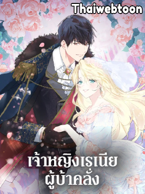 เจ้าหญิงเรเนียผู้บ้าคลั่ง|Crazy Princess Renia