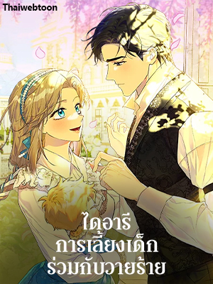 ไดอารีการเลี้ยงเด็กร่วมกับวายร้าย Childcare Diary With The Villain