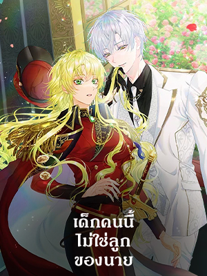 เด็กคนนี้ไม่ใช่ลูกของนาย