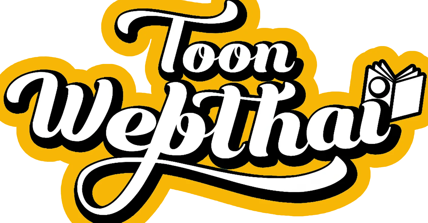ToonWebthai เปิดให้อ่านมังงะวาย โรแมนซ์ แอ็กชัน ฟรีทั้งหมด - ตูนเว็บไทย อ่านฟรีไม่ต้องติดเหรียญ ไม่เสียเงิน มังฮวาเกาหลี Manhwa การ์ตูนวาย BL action Romance คู่จิ้น ฟินๆ แพตฟอร์มอ่านการ์ตูนออนไลน์ที่ไม่มีโฆษณา ios addoid