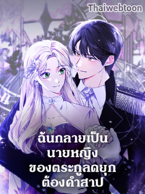 ฉันกลายเป็นนายหญิงของตระกูลดยุกต้องคำสาป Becoming the Lady of the Cursed Ducal