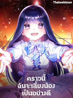 คราวนี้ฉันจะเลี้ยงน้องเป็นอย่างดี