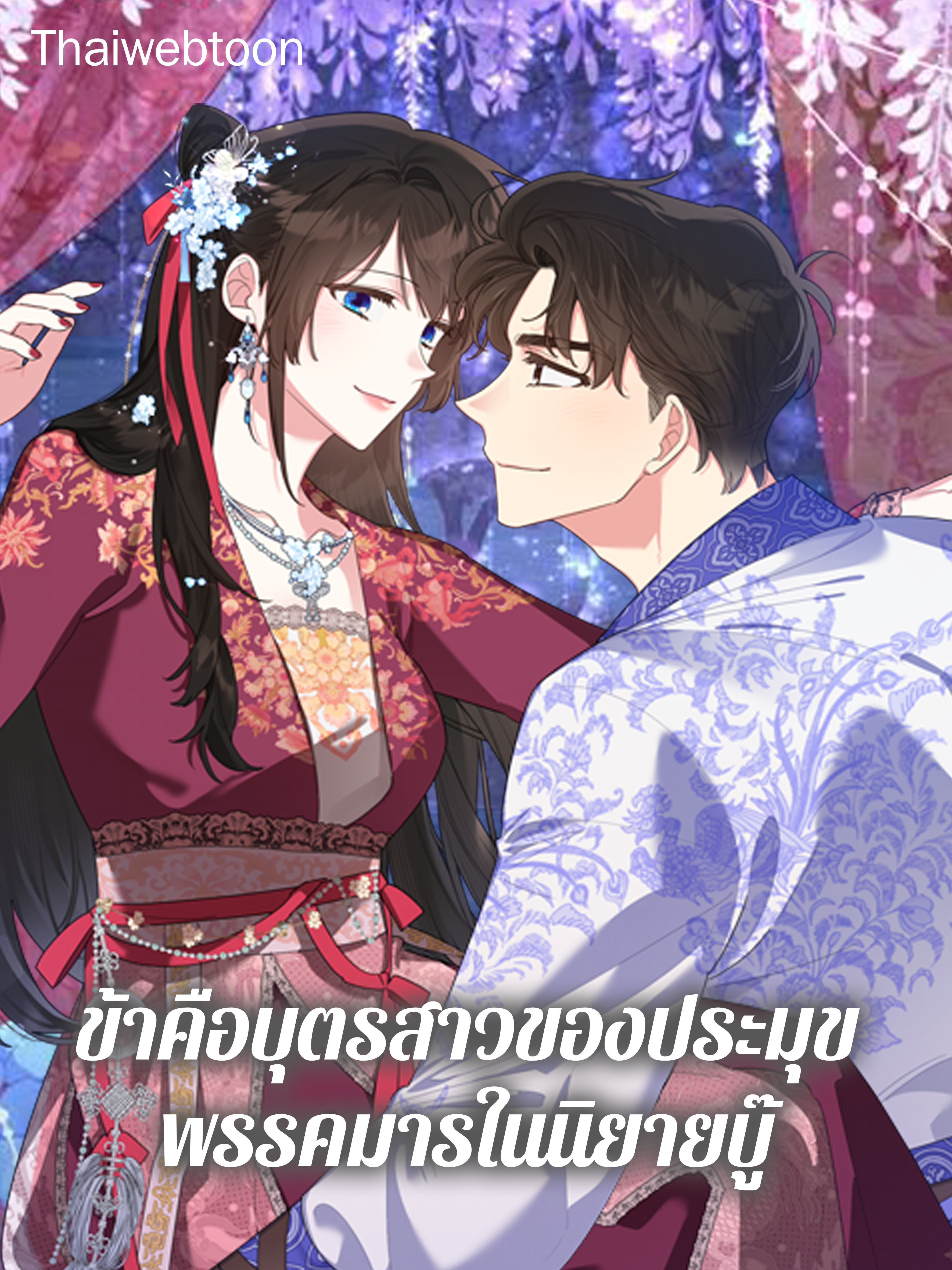 ข้าคือบุตรสาวของประมุขพรรคมารในนิยายบู๊ I am the Precious Daughter of the Greatest Villain in the Fantasy World