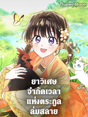 ยาวิเศษจำกัดเวลาแห่งตระกูลล่มสลาย The Overflowing Elixir of the Fallen House