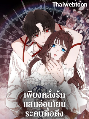 เพียงคลั่งรักแสนอ่อนโยนระคนดื้อดึง The Bondservant