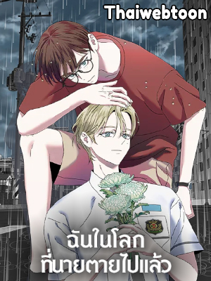 ฉันในโลกที่นายตายไปแล้ว Me in the World Where You Died