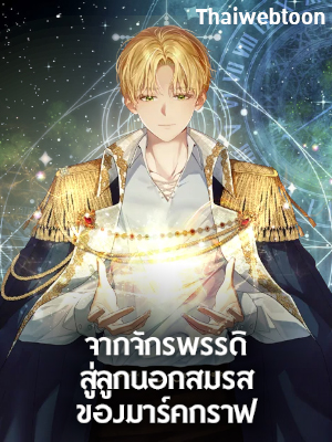 จากจักรพรรดิสู่ลูกนอกสมรสของมาร์คกราฟ Ian the Illegitimate Son Was an Emperor