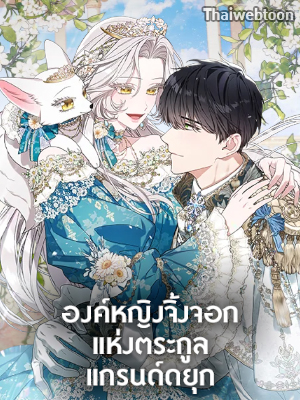 องค์หญิงจิ้งจอกแห่งตระกูลแกรนด์ดยุก The Grand Duke’s Fox Princess