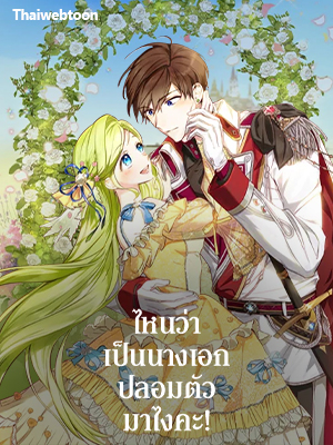 ไหนว่าเป็นนางเอกปลอมตัวมาไงคะ! The Heroine Is a Man!