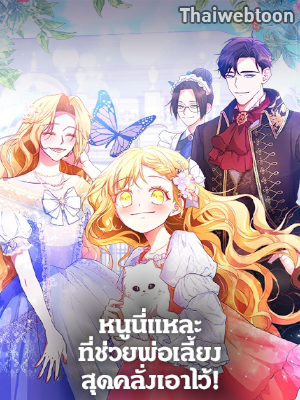 หนูนี่แหละที่ช่วยพ่อเลี้ยงสุดคลั่งเอาไว้! I Tamed the Male Lead’s Father