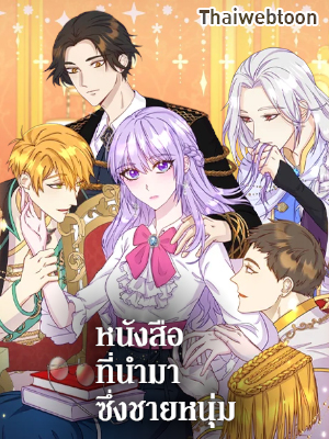 หนังสือที่นำมาซึ่งชายหนุ่ม Get a Male Lead For Every Book