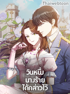 วันหนึ่งนางร้ายได้กล่าวไว้ The Villainess Once Said
