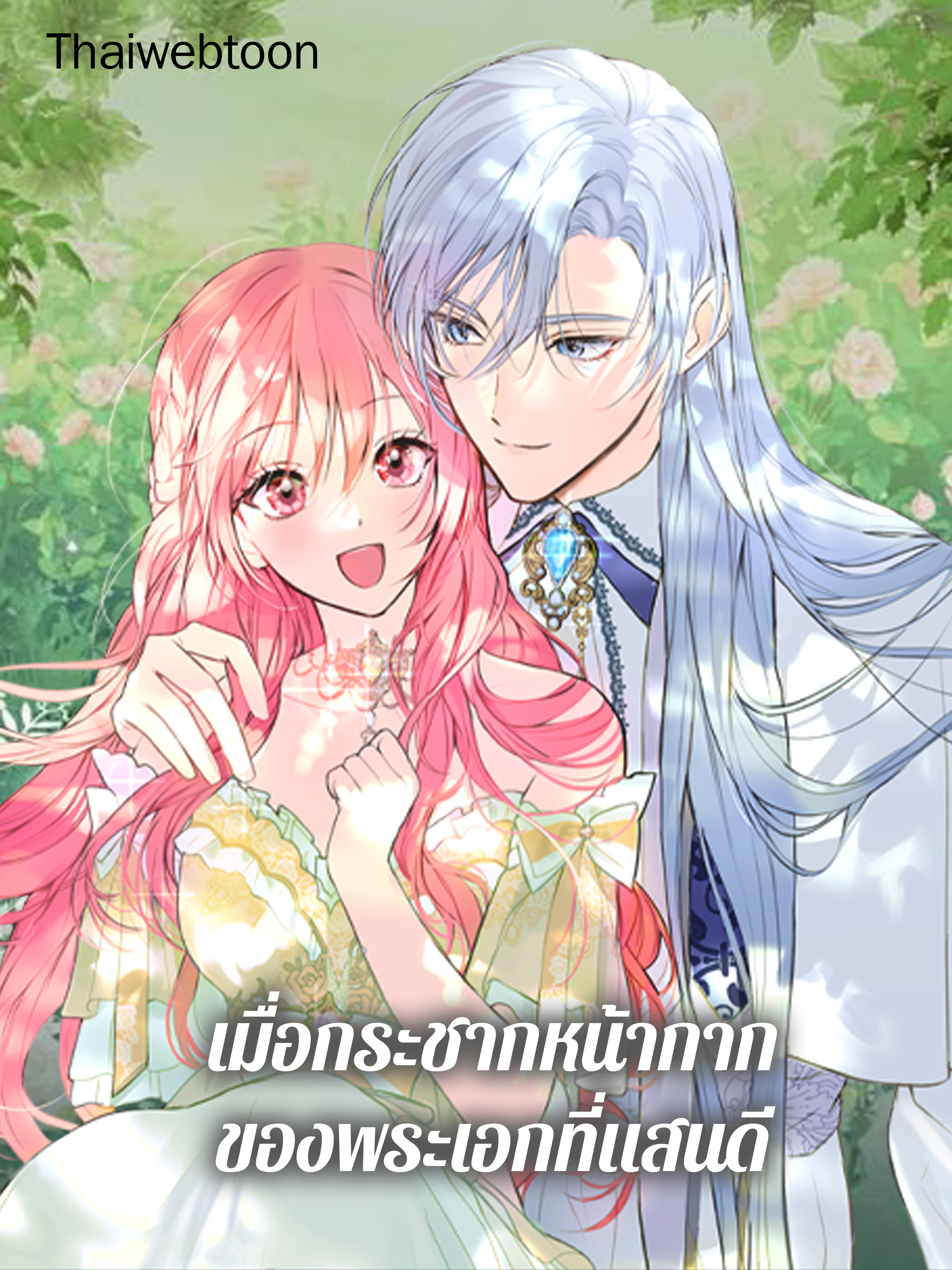 เมื่อกระชากหน้ากากของพระเอกที่แสนดี If You Remove the Kind Protagonist’s Mask