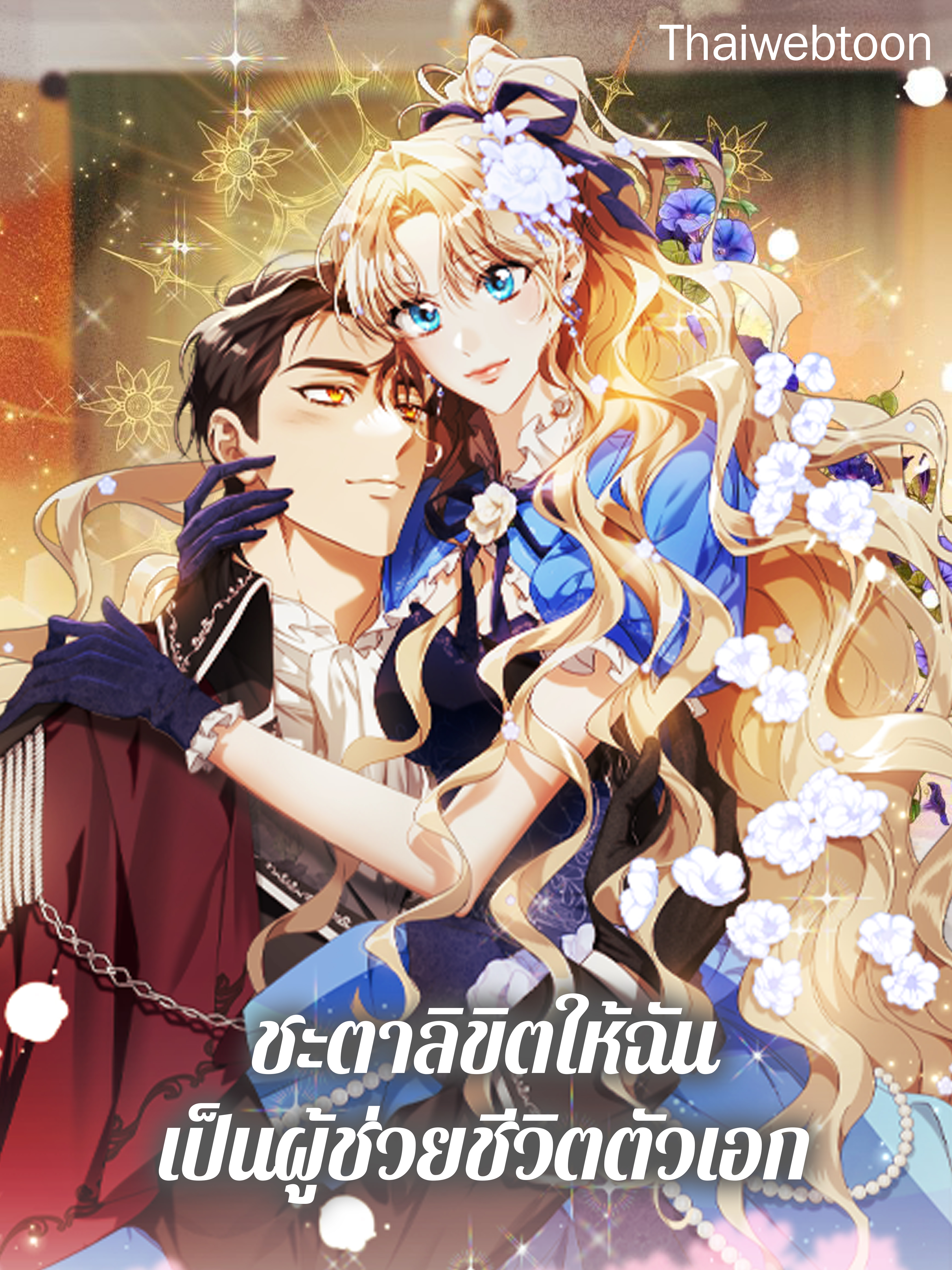 ชะตาลิขิตให้ฉันเป็นผู้ช่วยชีวิตตัวเอก The Hero’s Savior