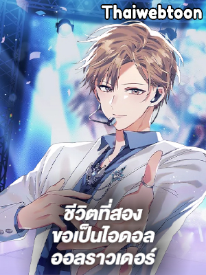 ชีวิตที่สองขอเป็นไอดอลออลราวเดอร์ The Second Life of an All-Rounder Idol