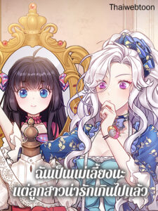 ฉันเป็นแม่เลี้ยงนะ แต่ลูกสาวน่ารักเกินไปแล้ว I’m a Stepmother But My Daughter Is Just Too Cute!
