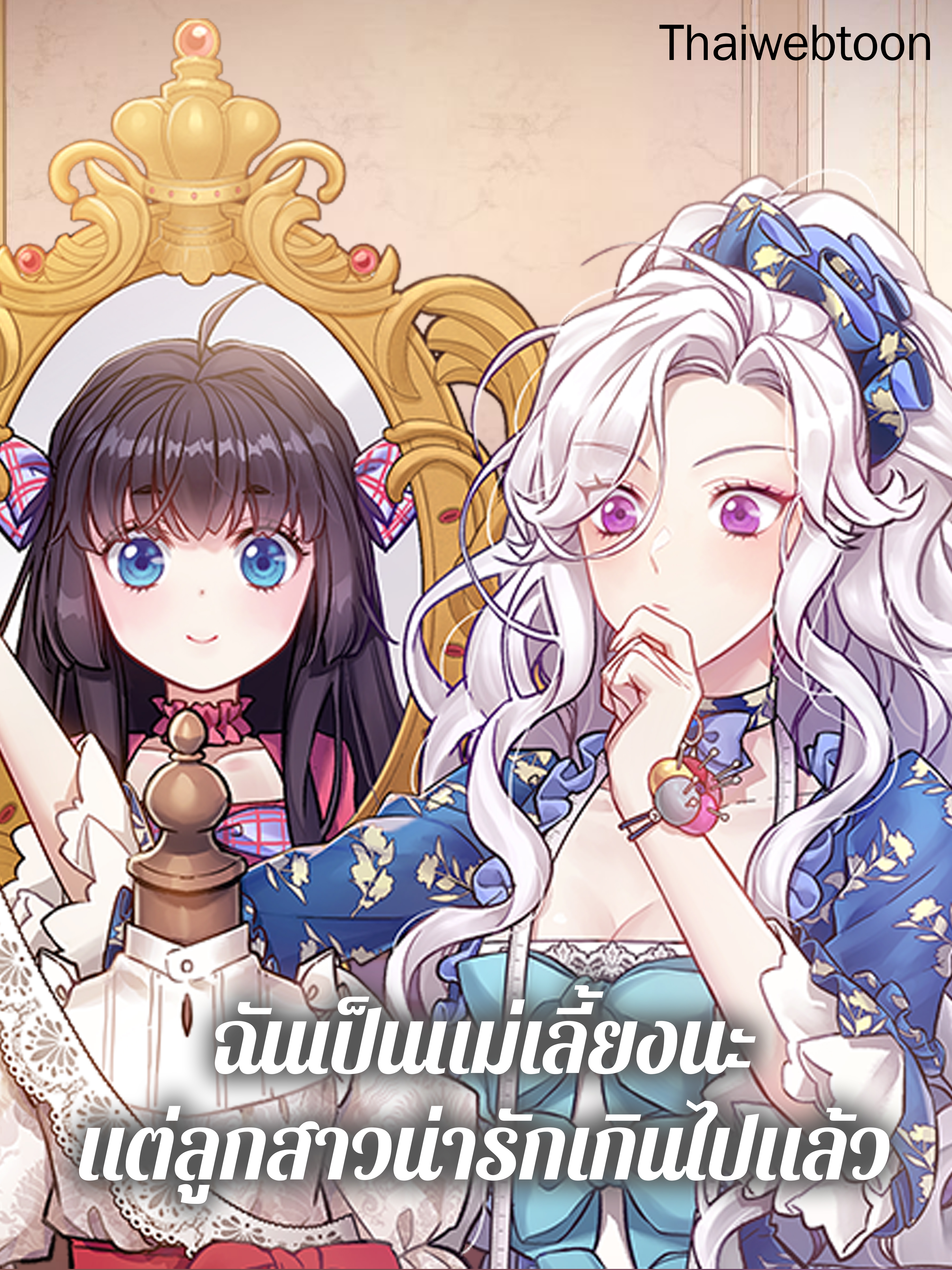 ฉันเป็นแม่เลี้ยงนะ แต่ลูกสาวน่ารักเกินไปแล้ว I’m a Stepmother But My Daughter Is Just Too Cute!