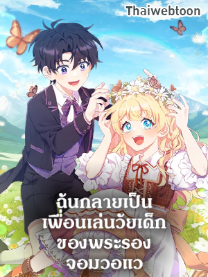 ฉันกลายเป็นเพื่อนเล่นวัยเด็กของพระรองจอมวอแว I Became a Childhood Friend of the Obsessive Sub Male Lead