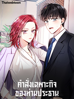 คำสั่งเฉพาะกิจของท่านประธาน My Boss’s Special Request