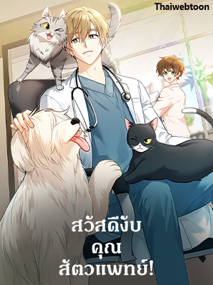 สวัสดีงับ คุณสัตวแพทย์ Hello! Veterinarian!