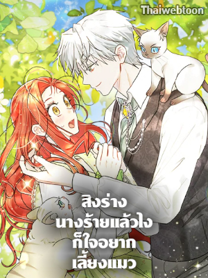 สิงร่างนางร้ายแล้วไง ก็ใจอยากเลี้ยงแมว I Possessed a Villainess, but I Wanna Raise Cats!