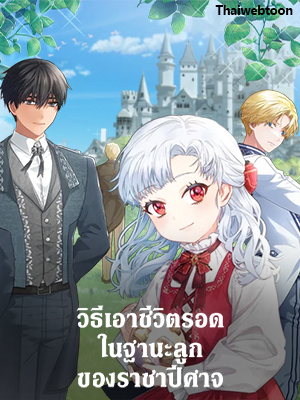 วิธีเอาชีวิตรอดในฐานะลูกของราชาปีศาจ Surviving as the Devil’s Child